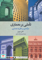 تاملی بر معماری نشر علم