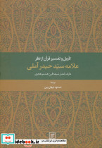 تاویل و تفسیر قرآن از نظر علامه سید حیدر آملی