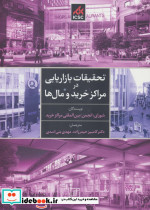 تحقیقات بازاریابی در مراکز خرید و مال ها