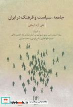 جامعه سیاست و فرهنگ در ایران