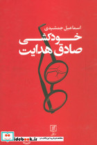 خودکشی صادق هدایت