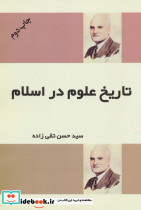 تاریخ علوم در اسلام نشر فردوس