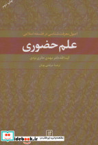 علم حضوری