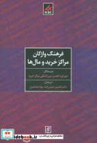 فرهنگ واژگان مراکز خرید و مال ها