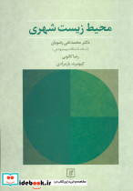 محیط زیست شهری