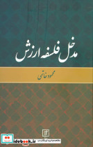 مدخل فلسفه ارزش نشر علم