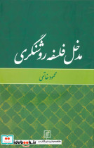 مدخل فلسفه روشنگری