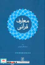 معارف قرآنی نشر علم