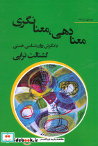 معنا دهی معنا نگری