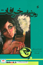 روان شناسی خرافات