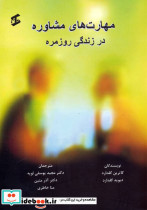 مهارت های مشاوره در زندگی روزمره
