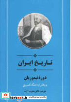 تاریخ ایران دوره تیموریان نشر جامی