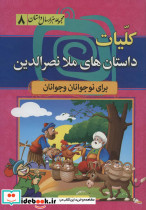 مجموعه هزار سال داستان 8