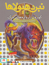 نبرد هیولاها44