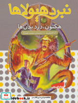 نبرد هیولاها45