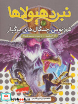 نبرد هیولاها47