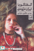 گفتگو با ایران درودی