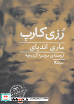 رزی کارپ