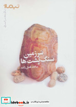 سرزمین سنگ پشت ها