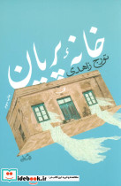 خانه پریان