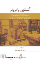 آشنایی با برونر