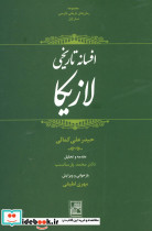 افسانه تاریخی لازیکا