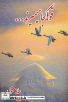 قوها کجا میمیرند...