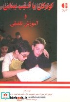 کودکان با آسیب بینایی و آموزش تلفیقی