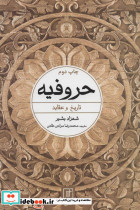 حروفیه نشر علم قطع رقعی