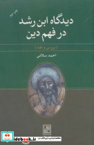 دیدگاه ابن رشد در فهم دین