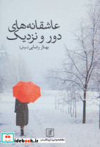 عاشقانه های دور و نزدیک