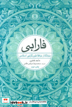 فارابی بنیانگذار نو افلاطون گرایی اسلامی