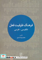 فرهنگ ظرفیت فعل