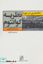 مختصری در مورد نظریه کوانتوم