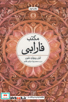 مکتب فارابی - تصویر 3