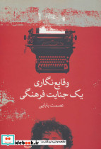وقایع نگاری یک جنایت فرهنگی