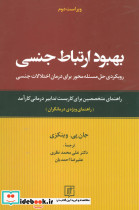 بهبود ارتباط جنسی نشر علم قطع رقعی