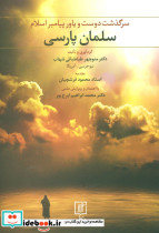 سلمان پارسی نشر علم