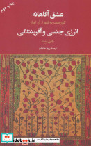 عشق آگاهانه