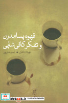 قهوه پسامدرن و تفکر کافی شاپی