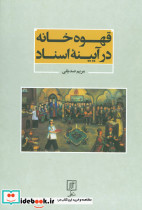 قهوه خانه در آیینه اسناد