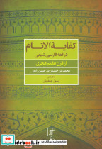 کفایه الانام در فقه فارسی شیعه