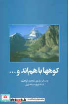 کوهها باهم اند و…