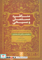 مناظره مسلمان و مسیحی