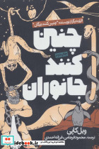 چنین کنند جانوران
