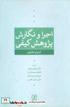 اجرا و نگارش پژوهش کیفی