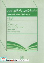 داستان گویی راهکاری نوین