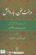 درخت سخن بار دانش - تصویر 3
