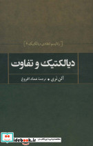 دیالکتیک و تفاوت