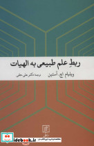 ربط علم طبیعی به الهیات